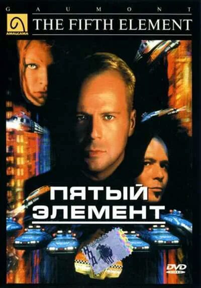 Пятый элемент в переводе гоблина. Пятый элемент фильм 1997. пятый элемент афиша. пятый элемент постер. пятый элемент 1997 обложка.