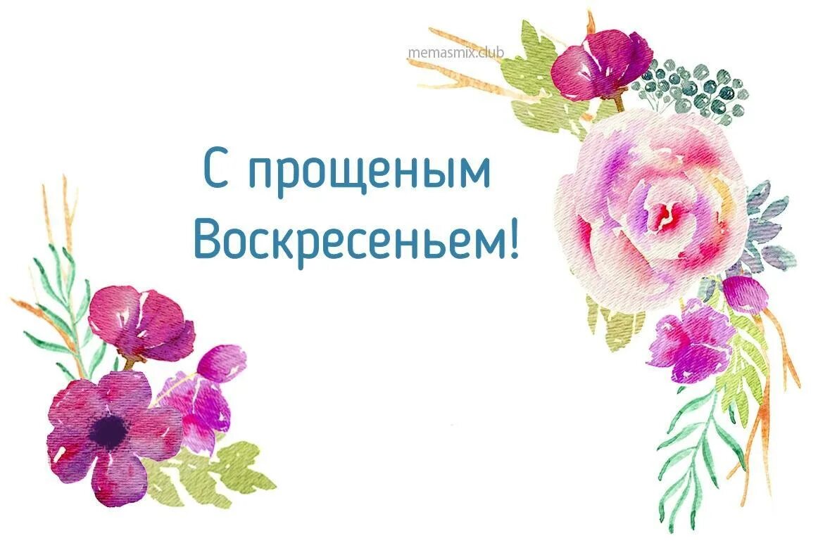 Что можно делать в прощеное воскресенье. Прощеное воскресенье открытка. поздравление с прощенным воскресеньем красивое. простите меня в прощенное воскресенье. открытки с добрым утром и прощенным воскресеньем.