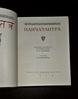 Сборник санскритских повестей панчатантра