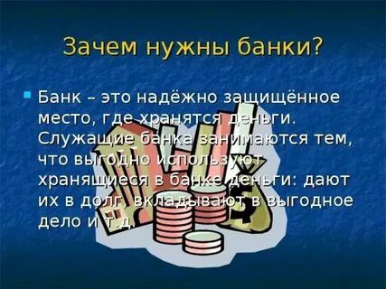 Банки для чего они нужны