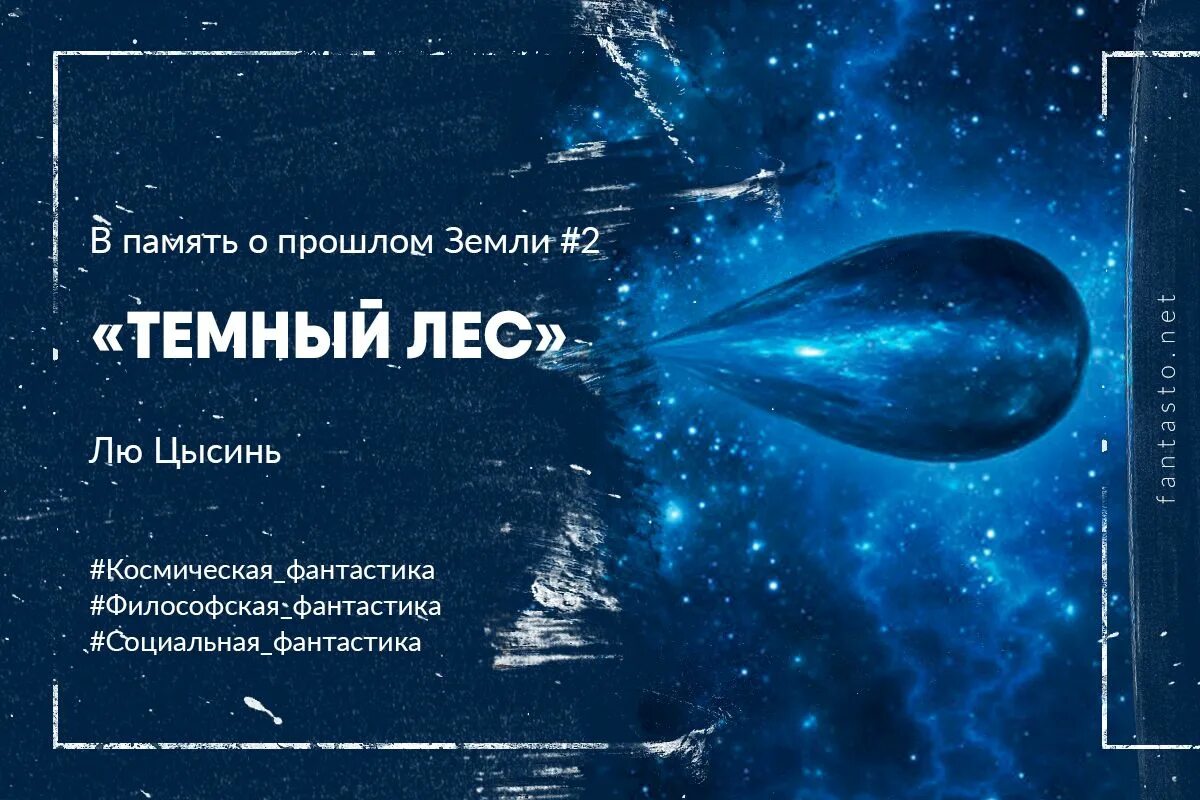 Аудиокниги лю цысинь темный лес слушать. Книга темный лес (лю цысинь). лю цысинь темный лес обложка. тёмный лес лю цысинь книга отзывы.