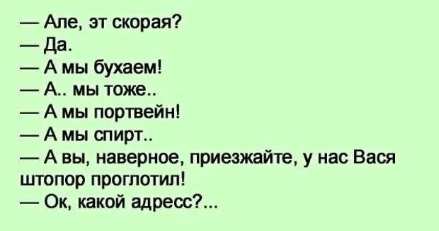 Алло скорая. Але это скорая а мы бухаем. Мы бухаем. Алло скорая прикол.