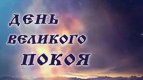 Покой великих
