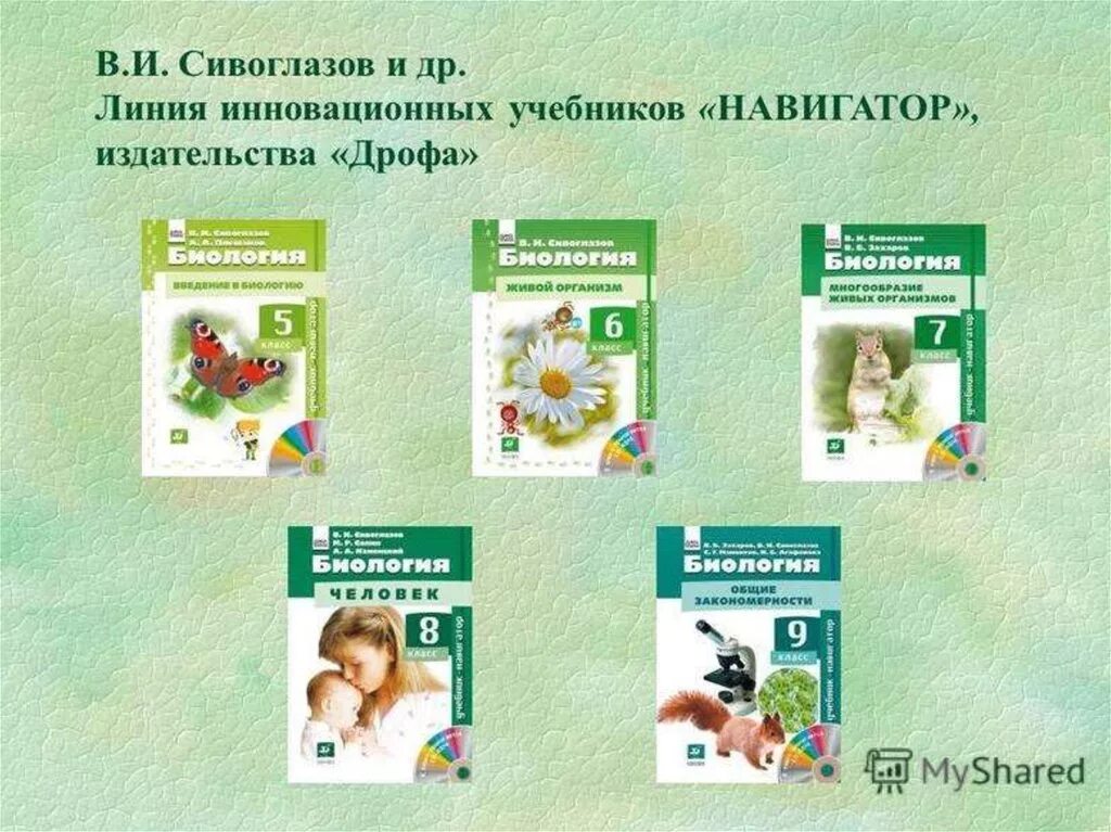 Сивоглазов сарычева биология 8 класс. Биология 7 класс УМК Сивоглазов. УМК Сивоглазова. Биология (5-9) биология 5 Сивоглазов в.и., Плешаков а.а. Биология 5 класс Плешаков Сивоглазов. Издательство Просвещение. Биология 6 класс Сивоглазов Плешаков содержание учебника.