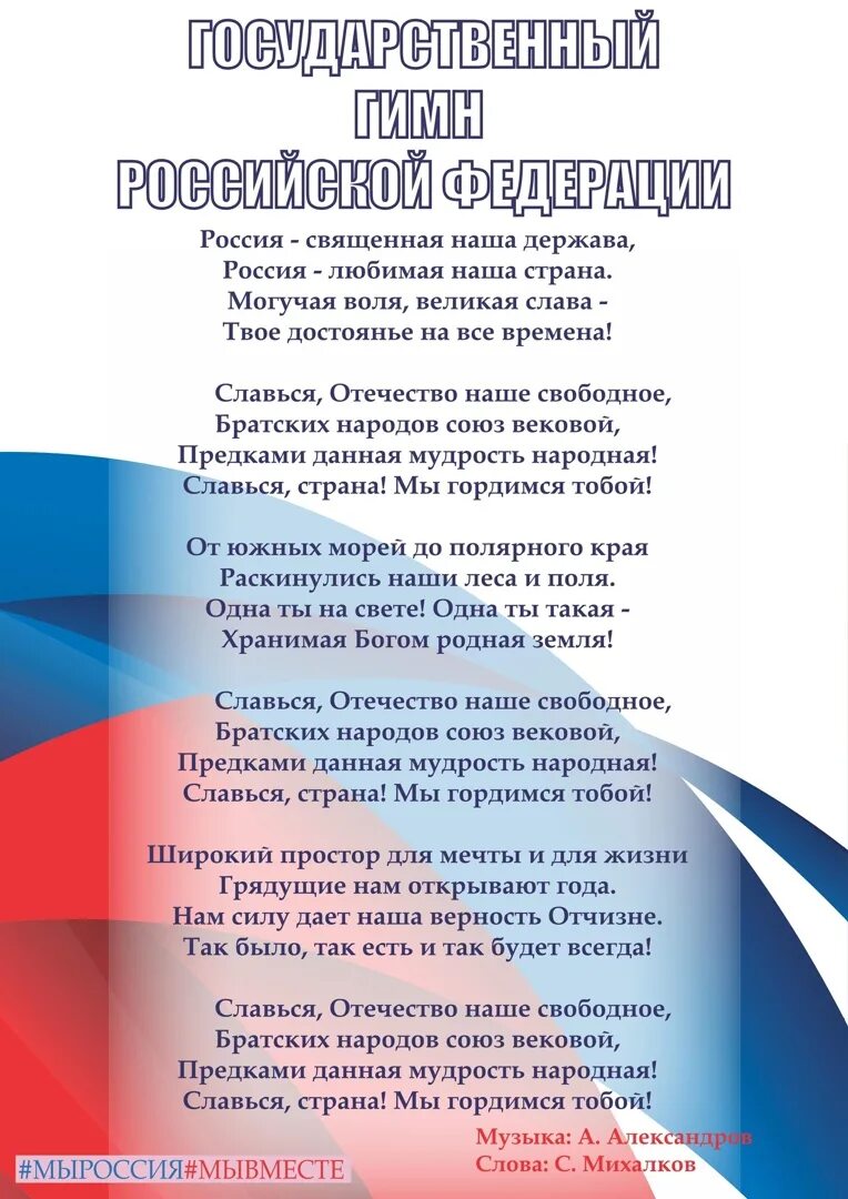 Российский текст нужен. Гимн России. Гимн России текст. Гимн РФ слова. Гимн России слова.