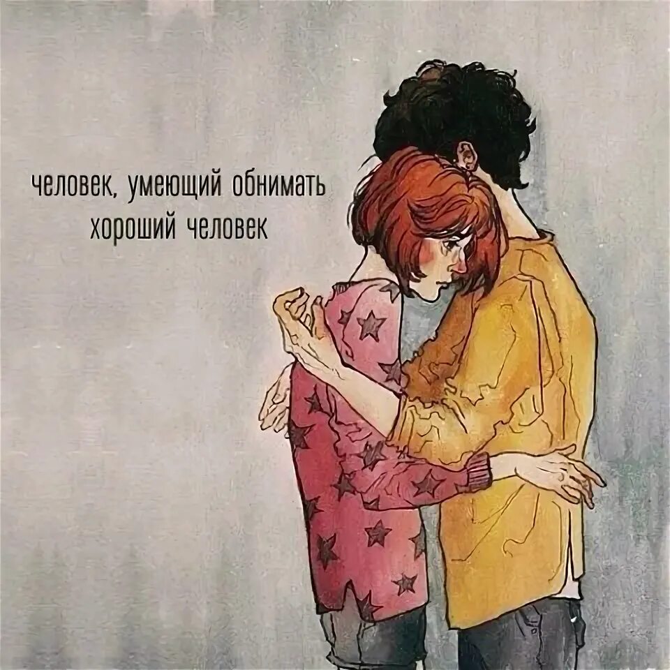 Почему нужно обниматься. Почему нужно обниматься