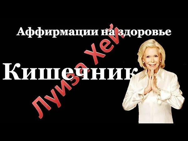 Исцеляющие аффирмации. Аффирмации на похудение луизы хей. Аффирмации от луизы хей для женщин. Аффирмация на здоровье и исцеление от луизы. Аффирмации луизы хей для женщин.