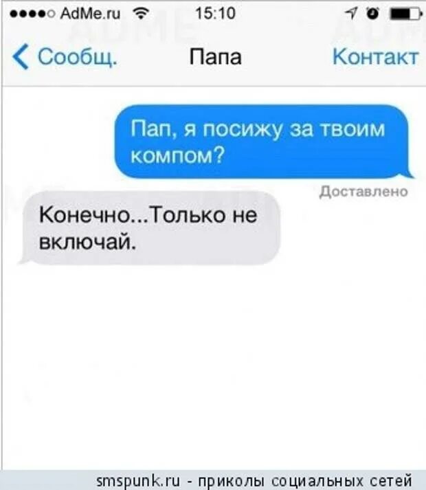 Слушать посижу с отцом. Приколы с написанием. приколы написанные. — пап, я посижу за компом? — конечно... только не включай.. контакт папа.