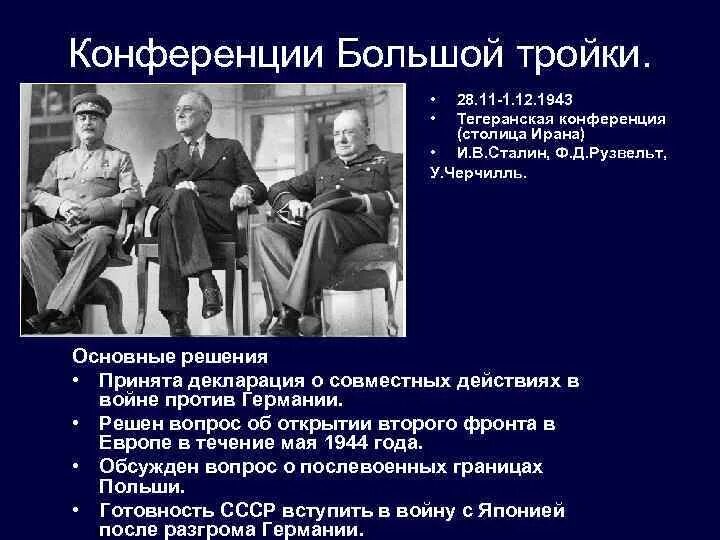 Вступление в войну ссср и сша. 28 Ноября 1 декабря 1943 Тегеранская конференция. Тегеранская конференция 1943 Рузвельт. Ялтинская конференция 1943 года. Тегеранская конференция 1943 вопросы и решения.