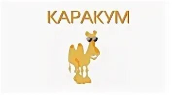 Каракум калуга аккумуляторы