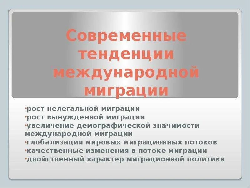 Основные тенденции миграции. Современные тенденции миграции. Тенденции развития миграционных процессов:. Тенденции международной миграции. Назовите главную причину современных миграционных процессов