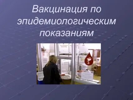 Вакцинация по эпидемическим показаниям