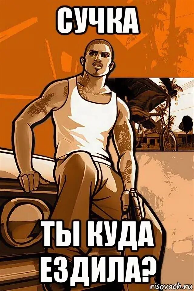 Ездить где хочешь. GTA мемы. ГТА Мем. Мемы ГТА 5. Мемы ГТА ВЛОК стрит.