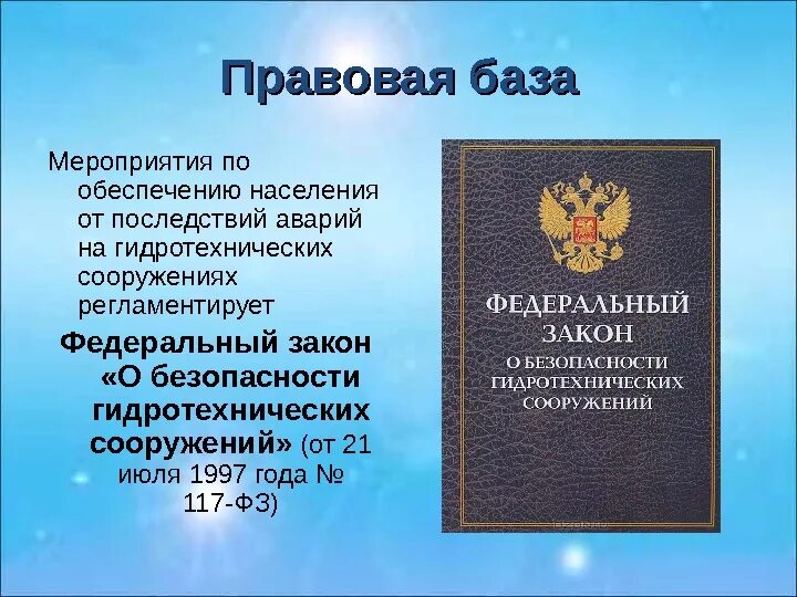 Фз 117 о безопасности гидротехнических. ФЗ О безопасности гидротехнических сооружений. Закон о гидротехнических сооружениях. Федеральный закон о безопасности. Обеспечение безопасности гидросооружений.