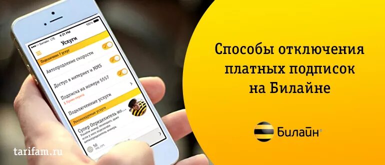Билайн отключить подписки команда. Платные подписки билайн. отключение подписок билайн. платные услуги билайн. авансовый счет билайн.