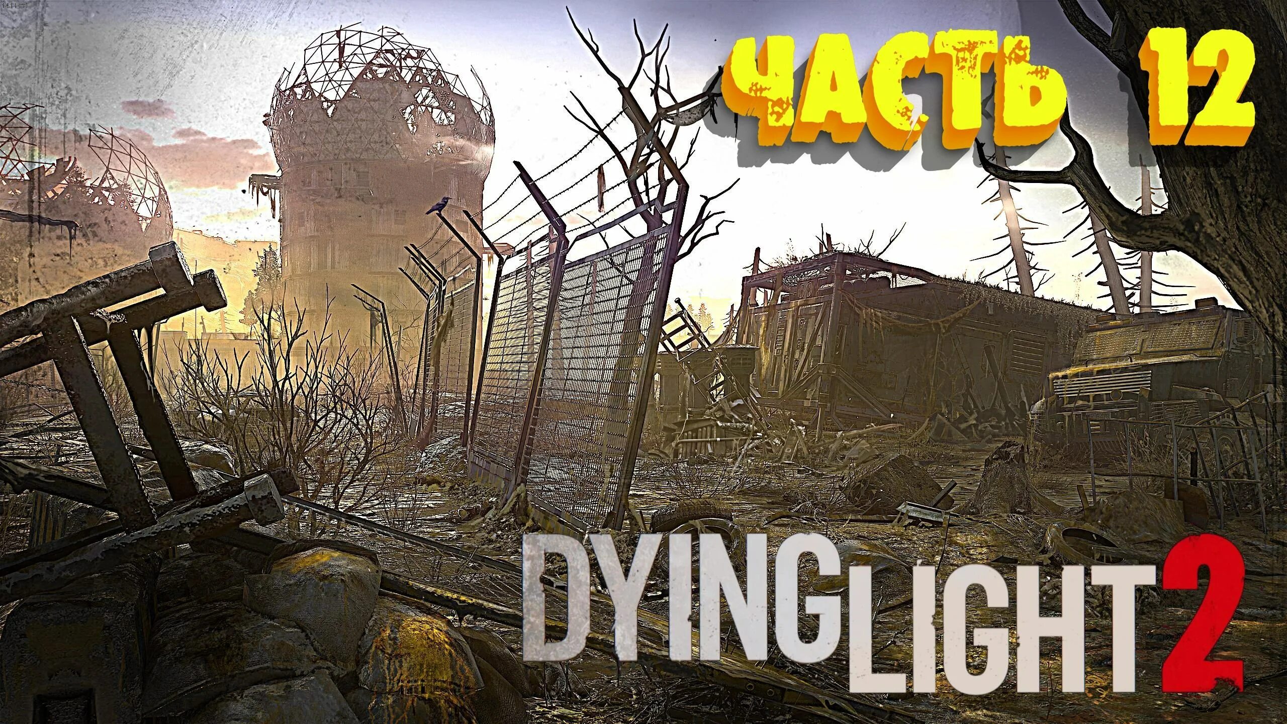 Dying light трущобы. Дайн лайт 2 постер. Dying light 2 прохождение на русском. Dying light 2 водонапорная башня. Харран dying light 2.