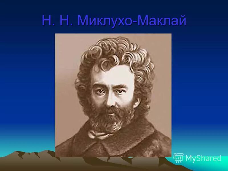 Н. Исследования географические миклухо маклая. Исследования географические миклухо маклая. Миклухо маклай какой материк. Абель тасман и миклухо маклай.