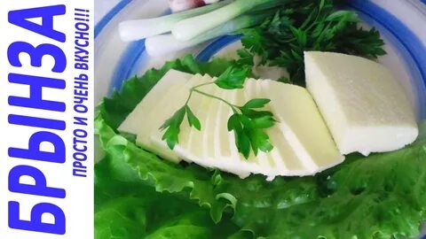 Брынза коровья рецепт