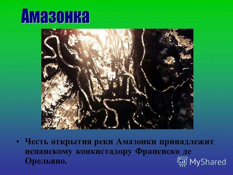 Зависимость от рельефа амазонки. Амазонка презентация. открытие амазонки. открытие реки амазонка. открыватель амазонки.
