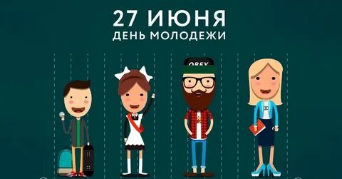27 июня сколько лет