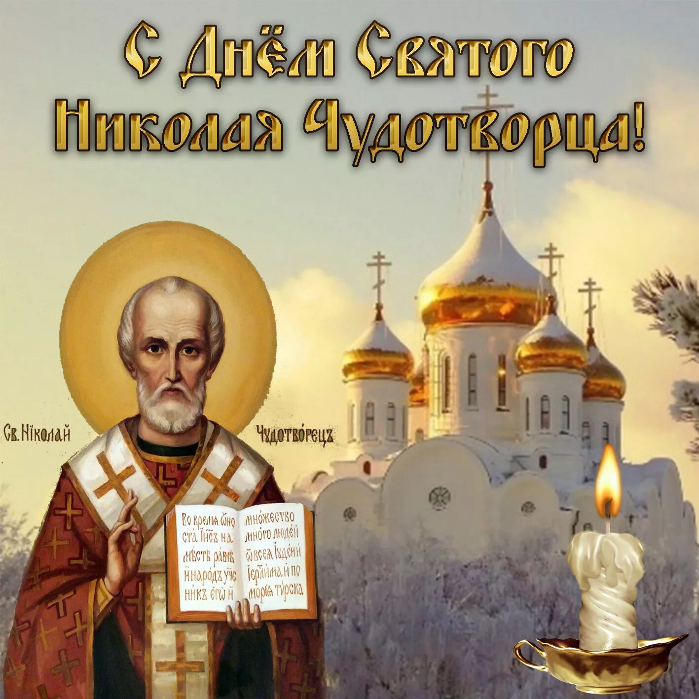 Николаев день декабрь. Открытка спраздниеком НИКОЛАЯЧУДОТВОРЦА. 19 Декабря. Свт. Николая Чудотворца.