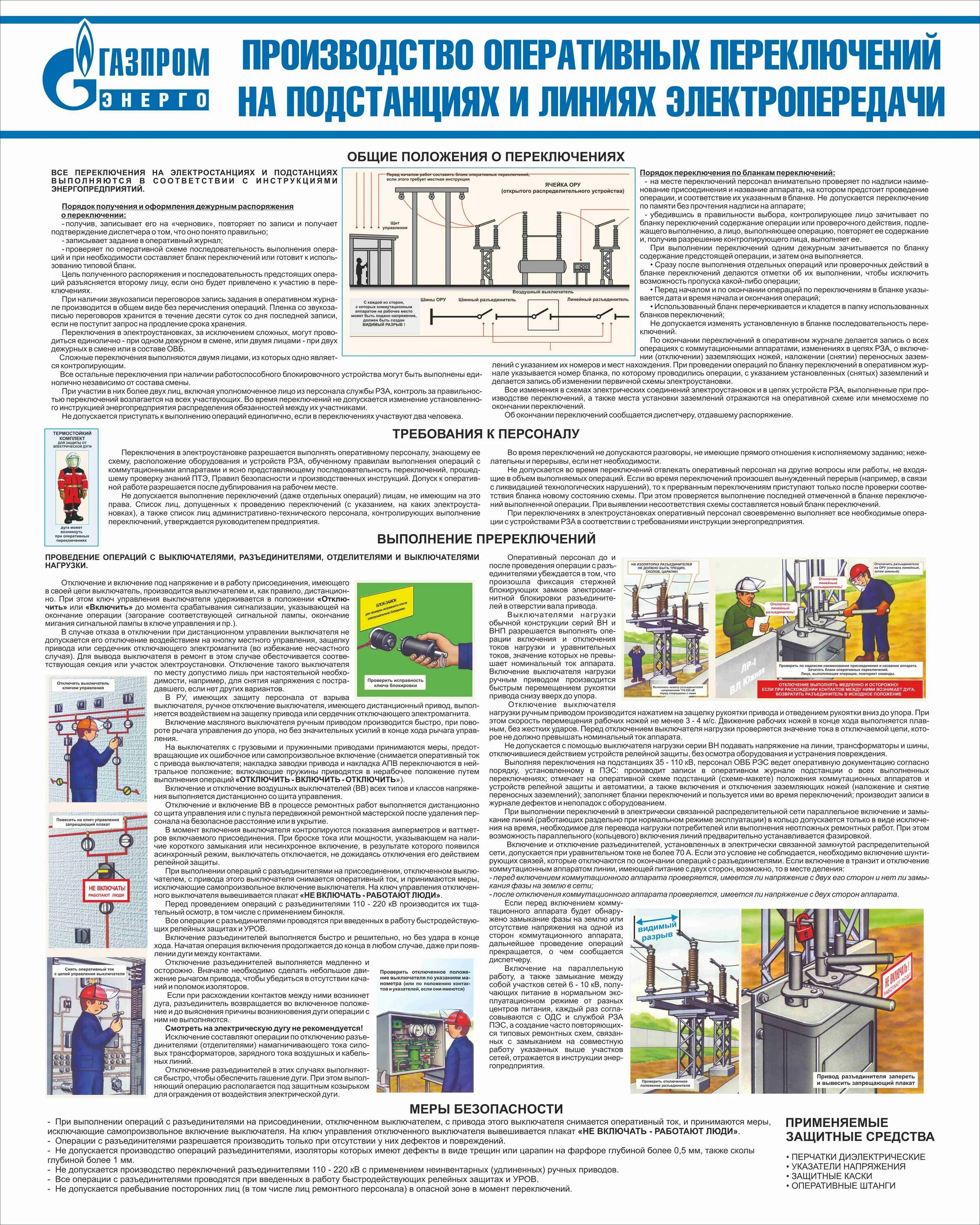 Плакат «электробезопасность». Плакаты по электробезопасности в электроустановках. Оперативные переключения на подстанциях. Стенд «электробезопасность». Порядок переключений в электроустановках