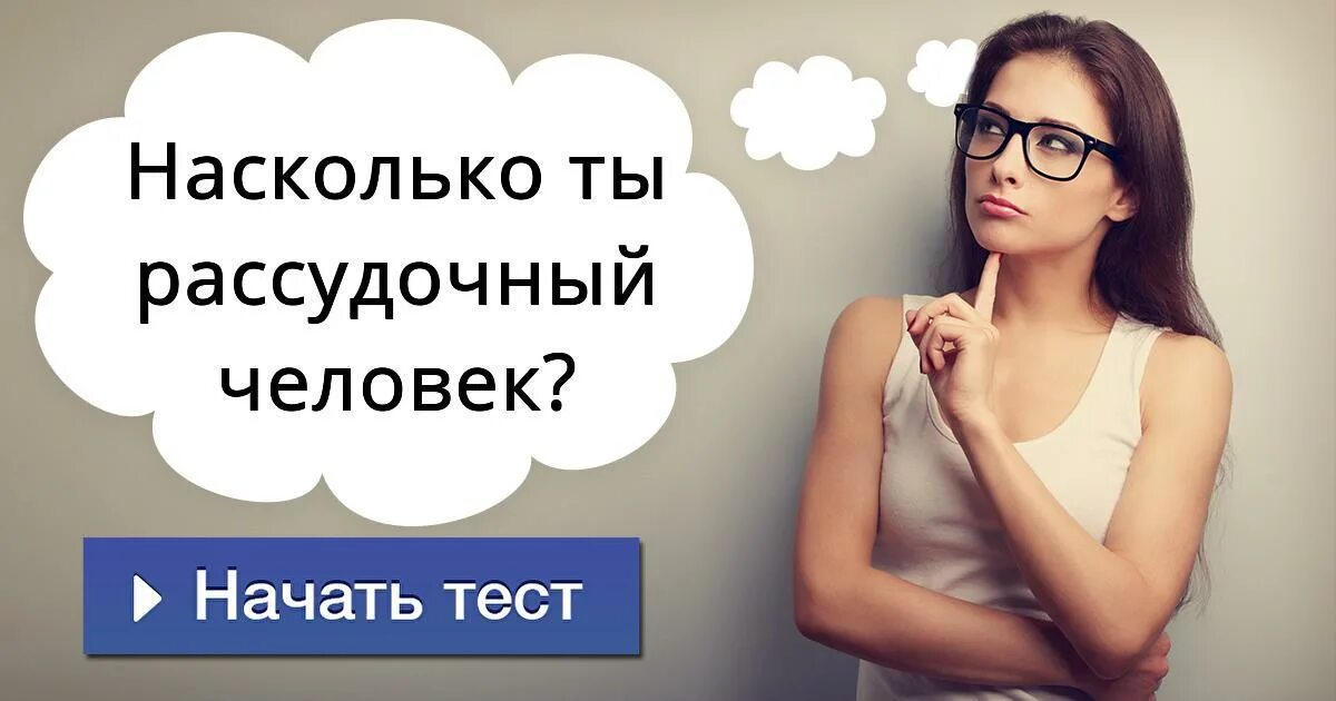 Насколько ты прошел. Рассудочный человек. Рассудочный Тип личности. Человек рассудочный картинки. Быть рассудочным человеком.