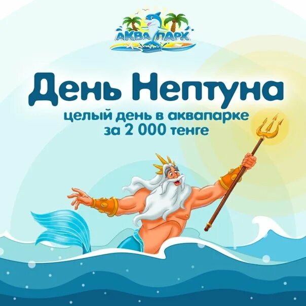 День Нептуна. Нептун день Нептуна. День Нептуна дети. День Нептуна надпись. Что пишет нам нептун