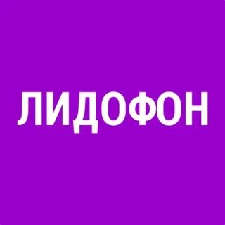 Лидофон отзывы сотрудников удаленная работа