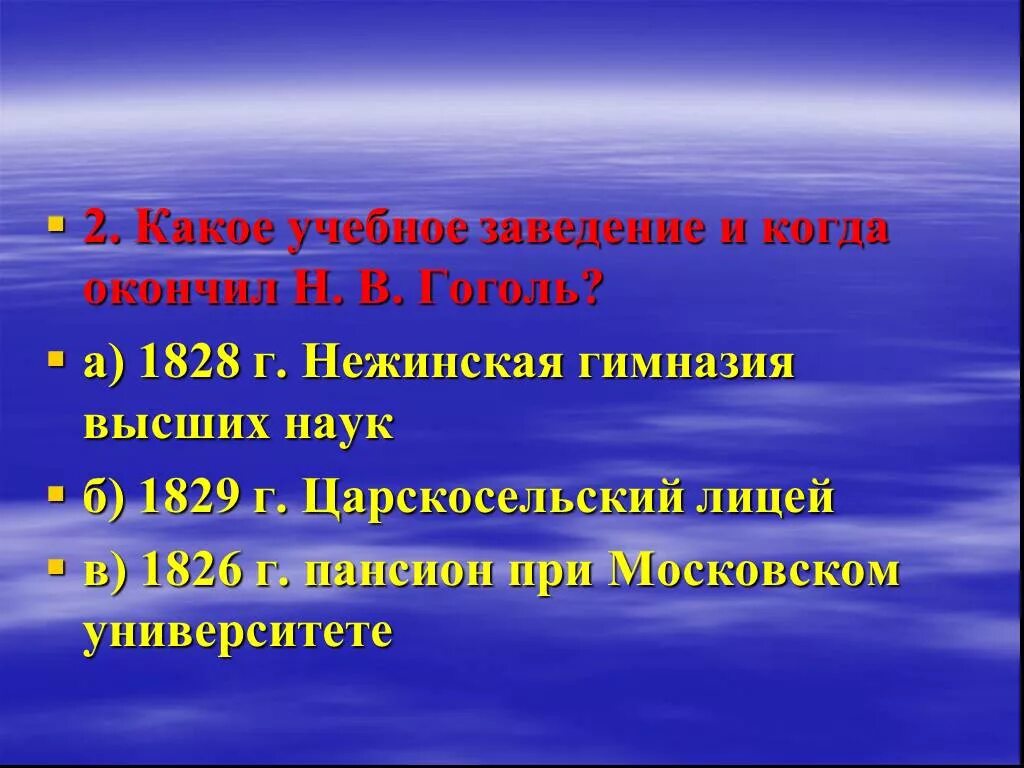 Какое учебное заведение окончил Гоголь?. Нежинская гимназия высших наук Гоголь. Когда и в какое учебное заведение закончил н.в Гоголь. Какой университет окончил Гоголь.