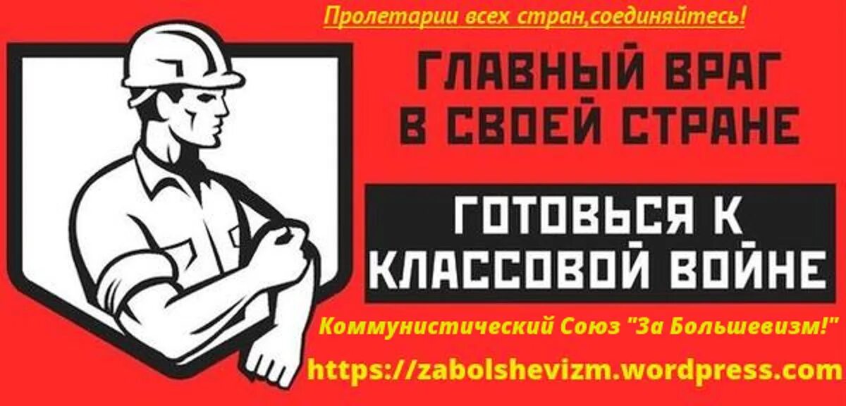 Какие были пролетарии всех стран. Пролетарии всех стран соединяйтесь. плакат пролетарии всех. пролетарии всех стран объединяйте. пролетарии всех стран соединяйтесь плакат.