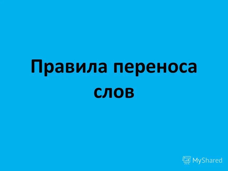 Презентация правила переносов слов. Правила переноса ночью. Путешествие в страну грамматики 4 класс.