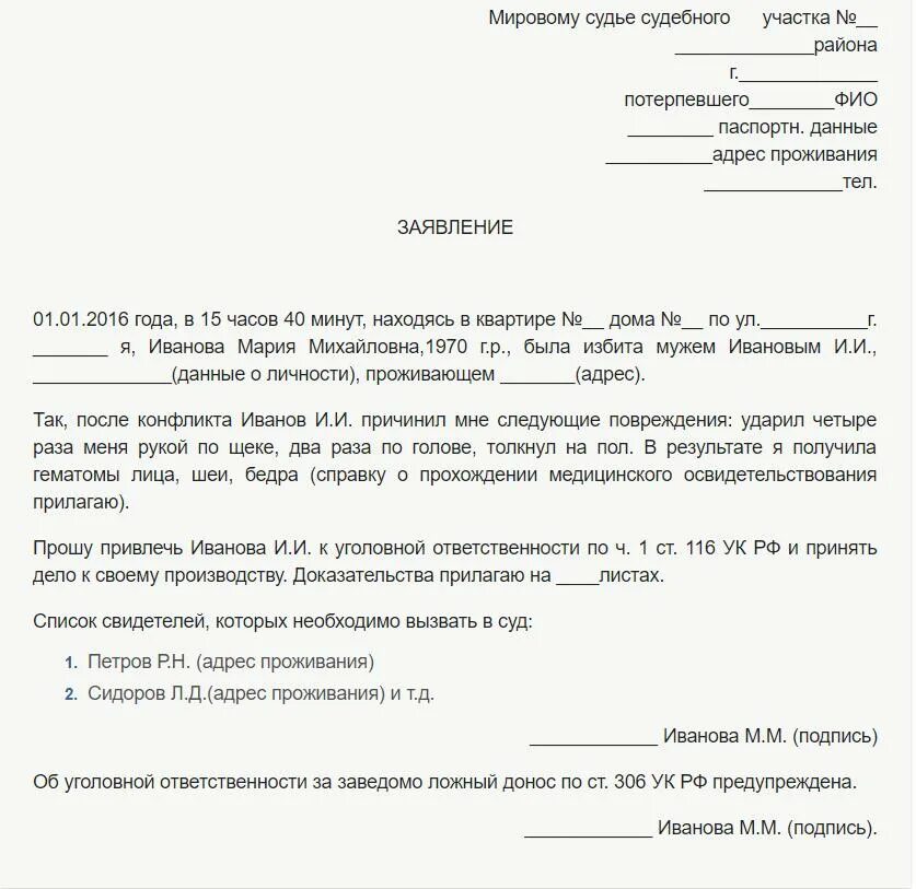 Можно заявить о том что. Пример заявления в полицию о побоях. Форма заявления в полицию. Образец заявления. Заявление о побоях в полицию образец.