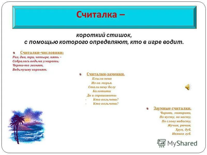 Жанры считалок. Виды считалок. Считалка пример. Считалки заменки. Заумные считалки.