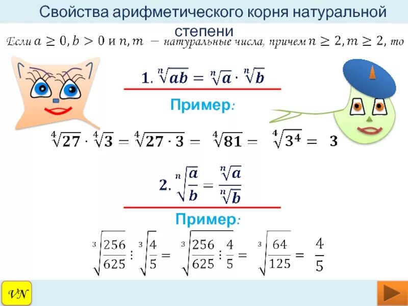Арифметический квадратный корень 10. Арифметический корень натуральной степени св ва. свойства корня натуральной степени 10 класс. свойства арифметического натурального корня. свойства арифметического корня натуральной степени.