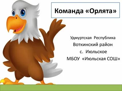 Девиз орлят эмблема