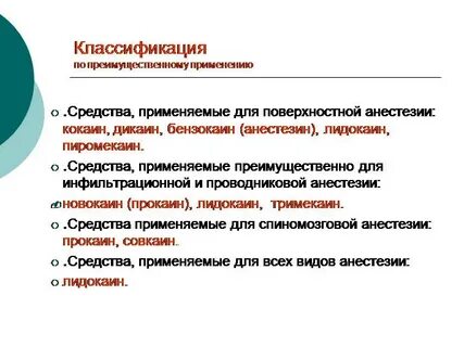 Показания к применению анестетиков