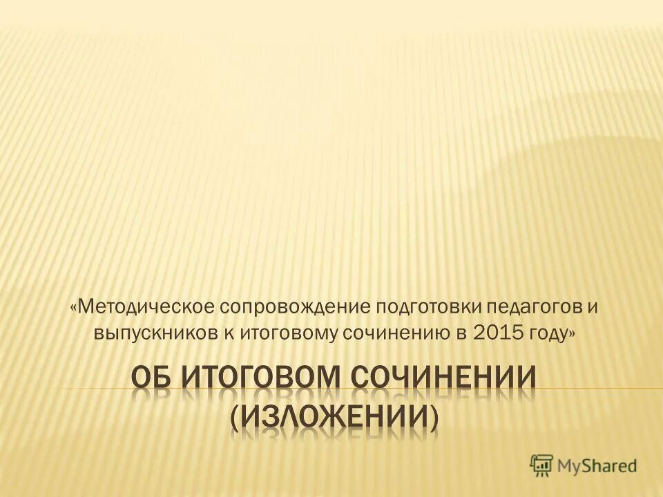 итоговое сочинение. темы итогового сочинения 2020-2021. подготовка учителя к итоговому сочинению. подготовка учителя к итоговому сочинению. минимальный объем итогового сочинения.