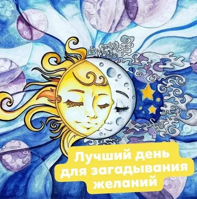 День исполнения желаний. 12 октября день желаний. 12 октября день желаний. День загадывания желаний открытки. 12 октября день желаний.