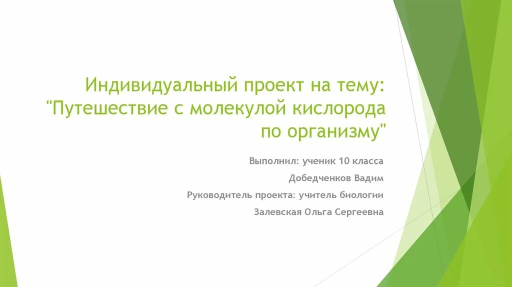 Сделать презентацию для индивидуального проекта 10 класс. Индивидуальный проект биология. презентация для индивидуального проекта 10 класс пример. путешествие с молекулой кислорода по организму.