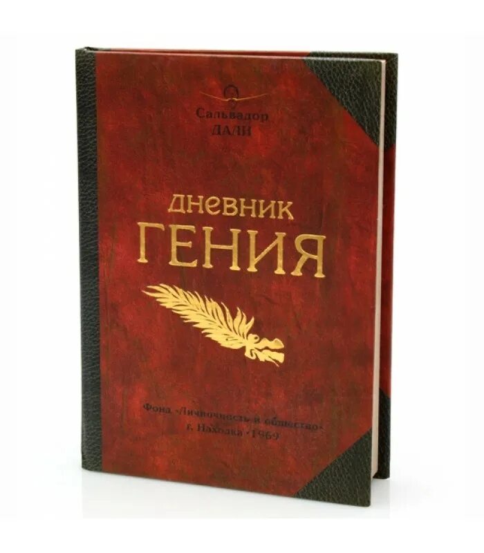 Дневник книжка. Блокнот гения. Дневник гения. Дневник чумного года книга.