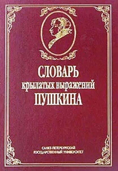 Пушкин м книги. Словарь крылатых выражений Пушкина Мокиенко. Словарь крылатых выражений Пушкина. Словарь Пушкина книга. Словарь крылатых выражений русского языка.