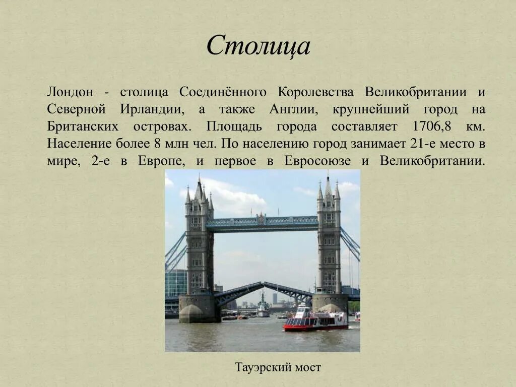 Лондон это какая столица. Рассказ о столице великобритании. Лондонский глаз великобритания. Столица великобритании лондон сообщение. Столица северной ирландии лондон.