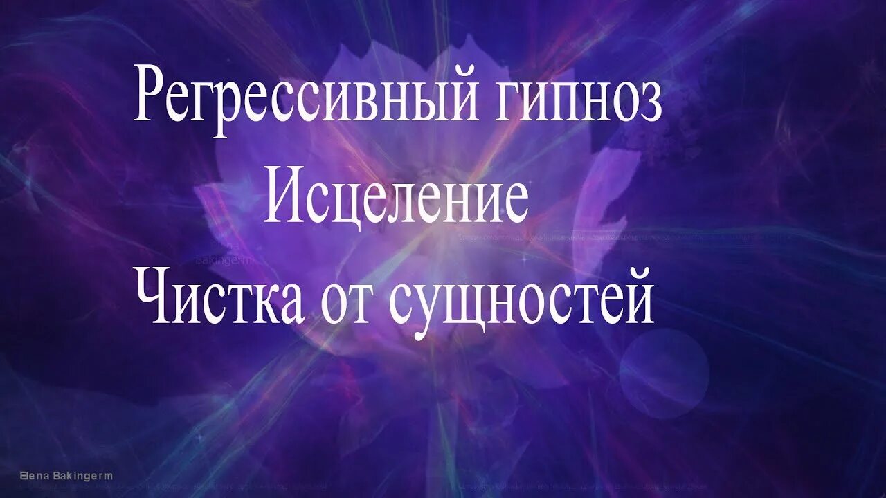 Гипнолог цена. Регрессивный гипноз. Гипноз и регрессология. Регрессивный гипноз фото. Целительный гипноз.