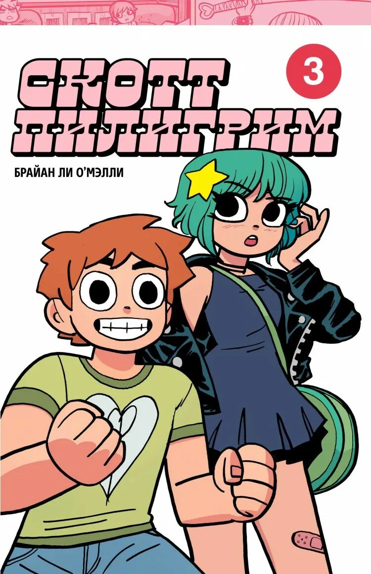 Брайан пилигрим. Scott Pilgrim. Скотт Пилигрим комикс обложка. Скотт Пилигрим коллекционное издание. Комикс Скотт Пилигрим. Коллекционное издание. Том 2.