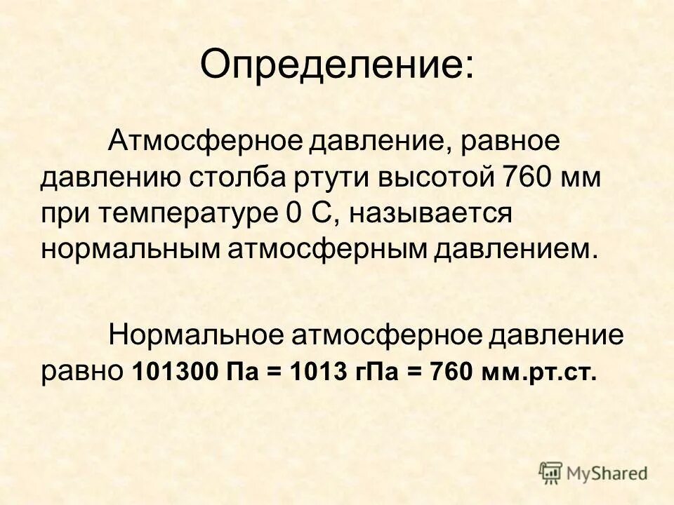 Выразите нормальное атмосферное давление в гектопаскалях. Каково давление вертикального столбика ртути высотой 760