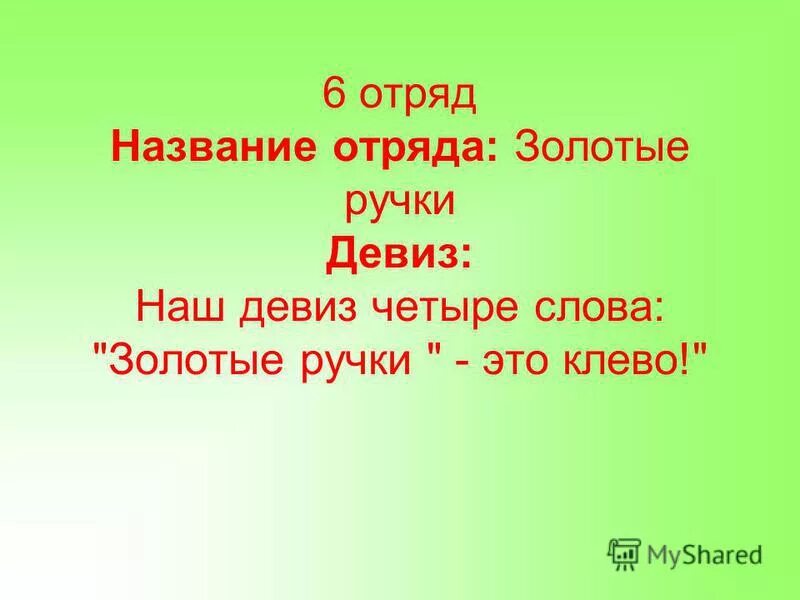 Название отряда девиз песня