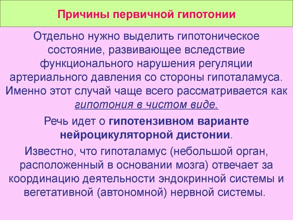 Почему гипотония