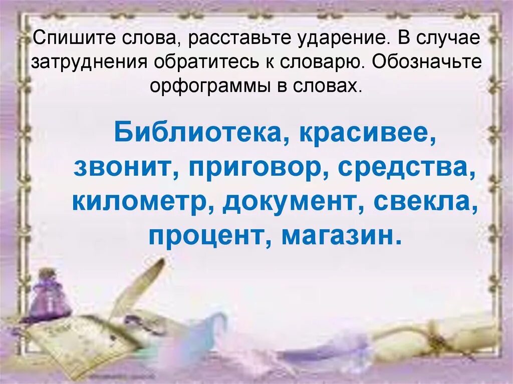 Спишите слова и расставьте ударение. Ударение в слове библиотека. Слова для расстановки ударения. Слово спишемся