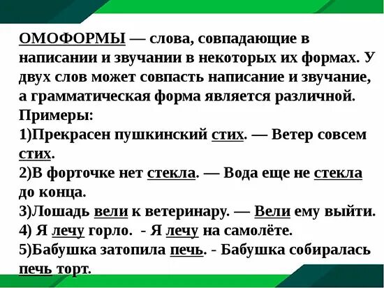 Какие слова совпадают в основе. Омоформы примеры. Омоформы примеры примеры. Омоформы примеры слов. Омоформы примеры предложений.